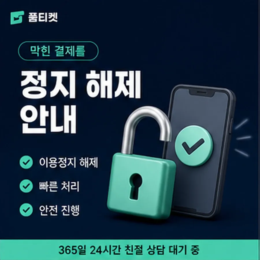 품티켓 핸드폰 회선의 정보이용료 한도 청구서에서 보기 안내 이미지