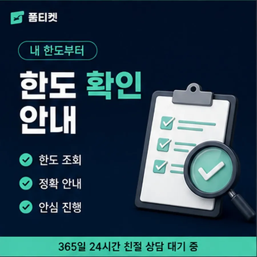 품티켓 핸드폰 회선의 정보이용료 한도 이월된 금액 안내 이미지
